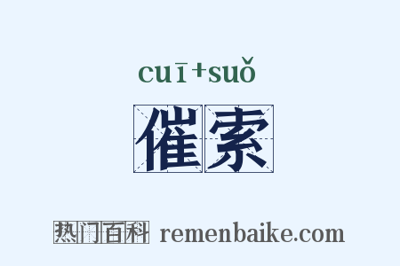 催索是什么意思的图片